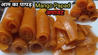 Aam Papad Recipe|How to Make Perfect Aam  Papad|घर पर बनाए बजार जैसा खट्टा मीठा आम का पापड़ #Mango