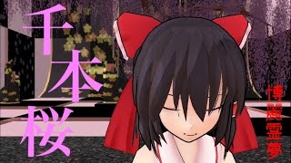 【東方MMD】千本桜／博麗霊夢『iPhone』