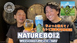 【WCBビール紹介】柑橘フレーバーとほろ苦さ感じるIPA！Nature Boi 2 / West Coast IPA