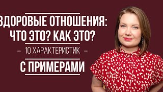 Здоровые отношения: что это? как это? 10 характеристик с примерами