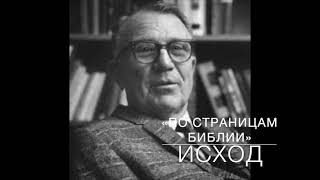 ИСХОД  1:17-2:25.  Лекция 2.  «По страницам Библии», лекции д-ра богословия Вернона МакГи.