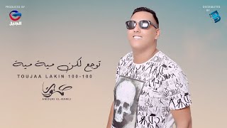 Amouri Ramli |  عموري الرملي | توجع لكن مية ميــــــــة