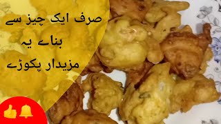 Gobhi ka Pakoray  bnay ghr pr bht asani sy by Home food secrets