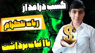 کسب درامد از اینترنت با بهترین ربات تلگرام