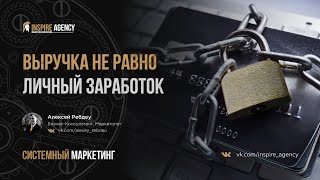 Выручка не равно заработок | Системный маркетинг