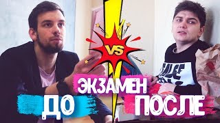 ДО ЭКЗАМЕНА VS ПОСЛЕ ЭКЗАМЕНА