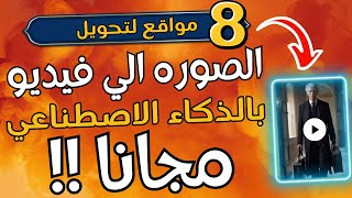 عايز فيديو ؟ اليك افضل 8 مواقع  مجانيه لتحويل الصور الي فيديو بالذكاء الاصطناعي