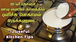 புத்திசாலி பெண்களுக்கு தேவையான ஸ்மார்ட் டிப்ஸ்/New kitchen tips in tamil/samayal kurippu ideas