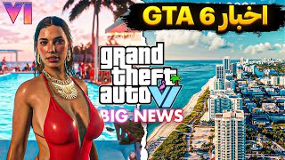 GTA VI News & Leak! 🔥حجم بازی ، پیش خرید و تاریخ انتشار مشخص شد