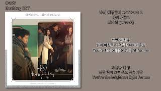 [#OST] 최기덕 (9duck) - 다이아몬드(Diamond) [나의 해방일지(My Liberation Notes) OST Part 8] | 가사, Lyrics