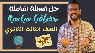 حل اسئلة شاملة الدرس التمهيدي والوحدة ١ و ٢ | تالته ثانوي 2024 مراجعة نهائية