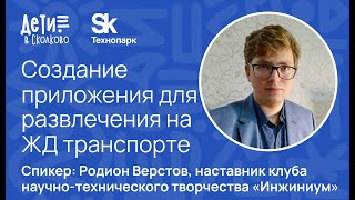 Создание приложения для развлечения на железнодорожном транспорте