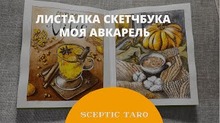 ВНЕЗАПНО листалка СКЕТЧБУКА. Акварельный скетчинг