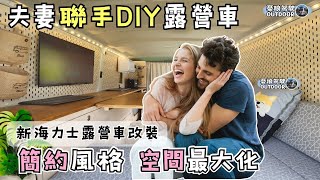 夫妻聯手DIY露營車【創意收納空間最大化｜TOYOTA Hiace】露營車泊｜camping｜Vanlife《憂娘駕駛Outdoor》