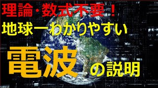 【誰でもわかる！】電波とは？電波が飛ぶ仕組み・原理を世界一わかりやすく超説明！(無線通信の仕組み) #無線 #電波