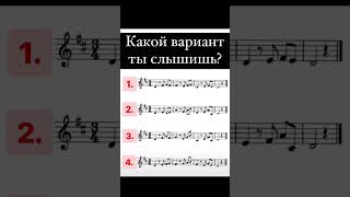 Слуховой диктант. Какой вариант ты слышишь?! Auditory dictation. What version do you hear?!