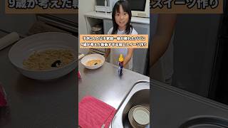 【これが現実】子供2人と暮らすシングルファザー。娘9歳が考えた…疲れたパパにスイーツ作り。謎で斬新だけど旨すぎる最高の味#shorts #シングルファザー