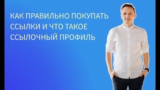 Как правильно покупать ссылки и что такое ссылочный профиль