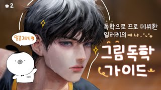 🔥독학으로 프로 데뷔한 일러레(=나)의 그림 독학 가이드2️⃣탄👍: 얼굴 그리기 편