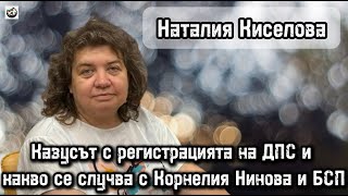 Наталия Киселова - Анализ на ситуацията около ДПС и казусът с Корнелия Нинова и БСП