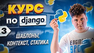 Полный курс по Python Django # Курс программирования Django # Django уроки # 3