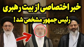 فوری | خبری که قرار نبود علنی بشه ولی لو رفت