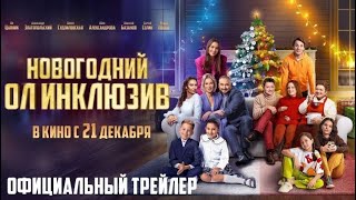 Новогодний ол инклюзив - Русский трейлер (Фильм 2023)