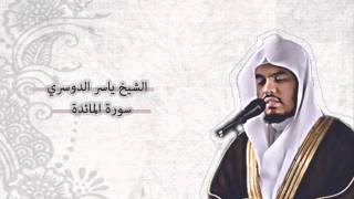 ياسر الدوسري - المائدة | Yasser Al-Dosari - Al-Ma'idah