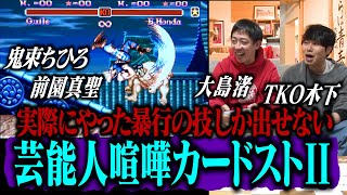 【芸能人喧嘩カードストII】芸能人が実際にやった暴行の技しか出せないストリートファイター２