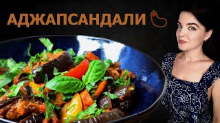 АДЖАПСАНДАЛ აჯაფსანდალი.Вкусное овощное грузинское соте из баклажанов с кинзой, базиликом и специями