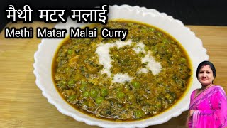 Restaurant Style | मेथी मटर मलाई रेसिपी | Methi Matar Malai Recipe |#CookWithVeena Recipe |