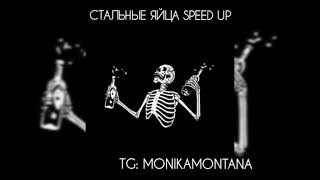 2rbina 2rista - стальные яйца speed up