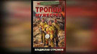 Тропой мужества  Книга первая #аудиокнига Слушать онлайн