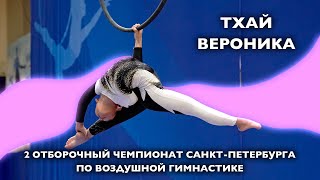 Тхай Вероника | 2-й отборочный Чемпионат Санкт-Петербурга по воздушной гимнастике