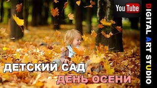 Осень в детском саду видео.  Видеосъемка в детский сад!