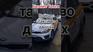 Война с такси во дворах| Бизнес Такси Москва