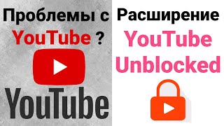 Youtube. Youtube Unblocked | Решение проблемы с помощью расширения - Youtube Unblocked