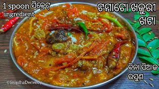 ମାତ୍ର 1 Spoon ସିକ୍ରେଟ୍, ଥରେ ବନେଇଲେ ସବୁ ଥର ବନେଇବେ|ଭୋଜି Style ଟମାଟୋ ଖଟ୍ଟା|Tomato Khata|Odia Recipe|