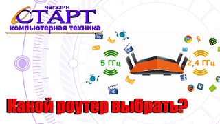 Какой роутер выбрать.