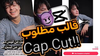 شرح كب كات مطلوب🔥قالب تيك توك عربي جاهز😍كيف تسوي ترند ببرنامج Cap Cut⁉️تصميم ترند بصغطة زر زين لؤي