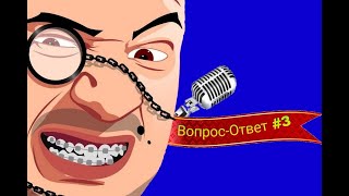 Вопрос-Ответ с Мармоком #3