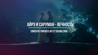 Айрэ и Саруман - Вечность / Immortality - cover by FantasyLife ft DoubleDox