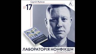 Сергій Жуйков та “Бути лідером. Мудрість від тих, хто змінив правила гри”