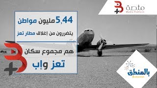 بالمنطق.. لماذا لا تفتح مطارات اليمن؟؟!!