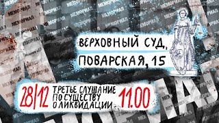 Мемориал Третье слушание