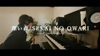 深い森/SEKAI NO OWARI　Covcered by Kota