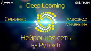 Семинар. Нейронная сеть на Pytorch