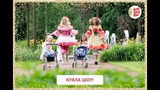 Кукла Шоу!!!! Вечеринка в стиле Барби!!!