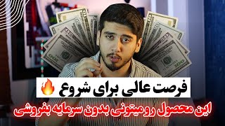 🔰این محصول رو بدون سرمایه بفروش و از هر فروش 8 دلار سود کن!!!