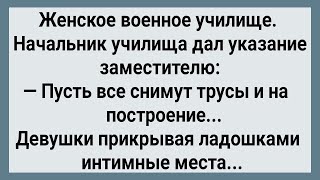 Построение в Женском Военном Училище! Сборник Свежих Анекдотов! Юмор!